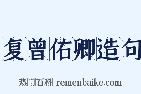 复曾佑卿造句是什么意思的图片